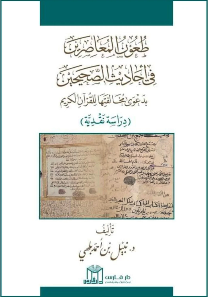 طعون المعاصرين في أحاديث الصحيحين بدعوى مخالفتها للقرآن الكريم