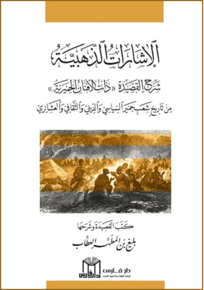 الإشارات الذهبية شرح القصيدة ذات الأفنان الحميرية من تاريخ شعب حمير السياسي والديني والثقافي والعشائر