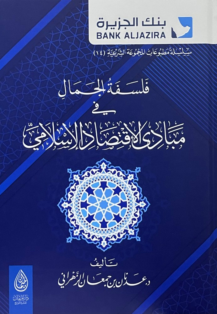 فلسفة الجمال في مبادى الإقتصاد الإسلامي