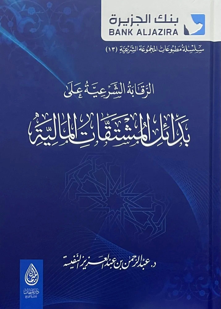 الرقابة الشرعية على بدائل المشتقات المالية