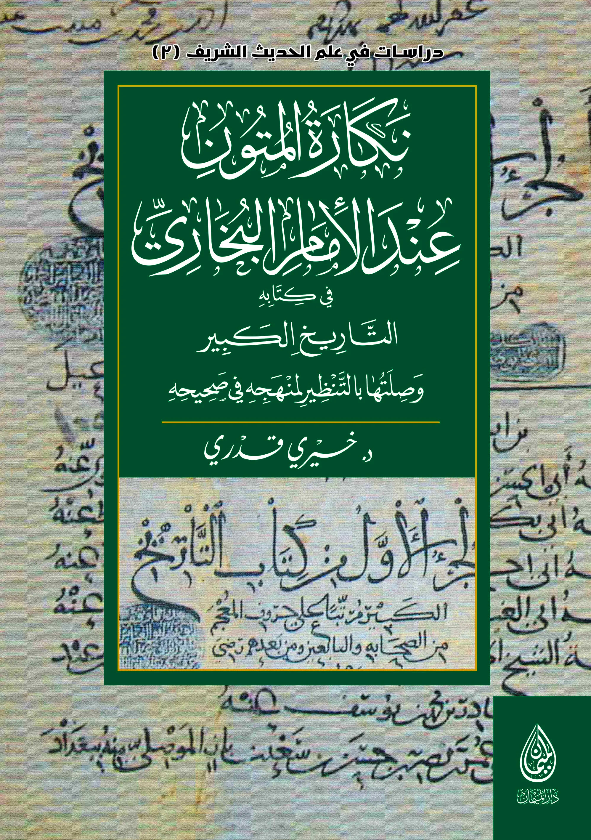 نكارة المتون عند الإمام البخاري في كتابه التاريخ الكبير