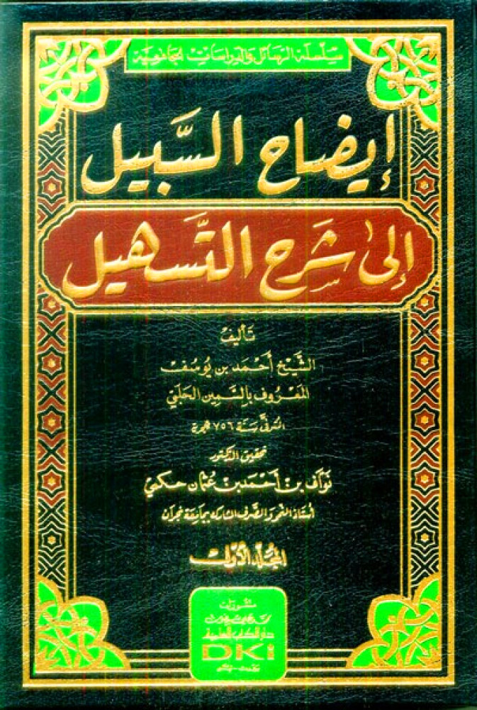 إيضاح السبيل إلى شرح التسهيل 2/1