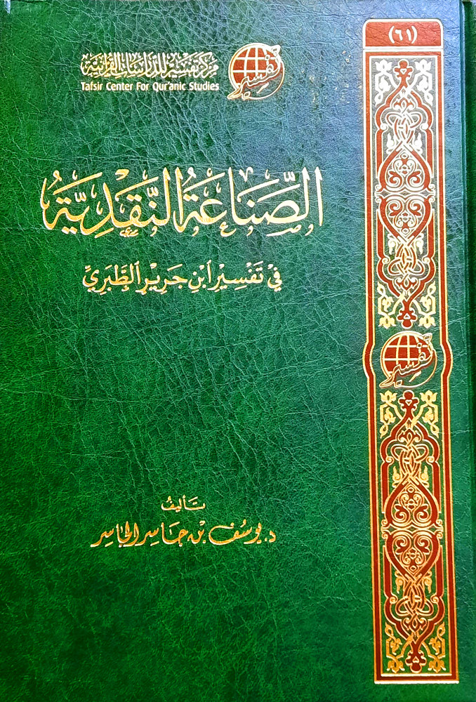 الصناعة النقدية في تفسير ابن جرير الطبري 2/1