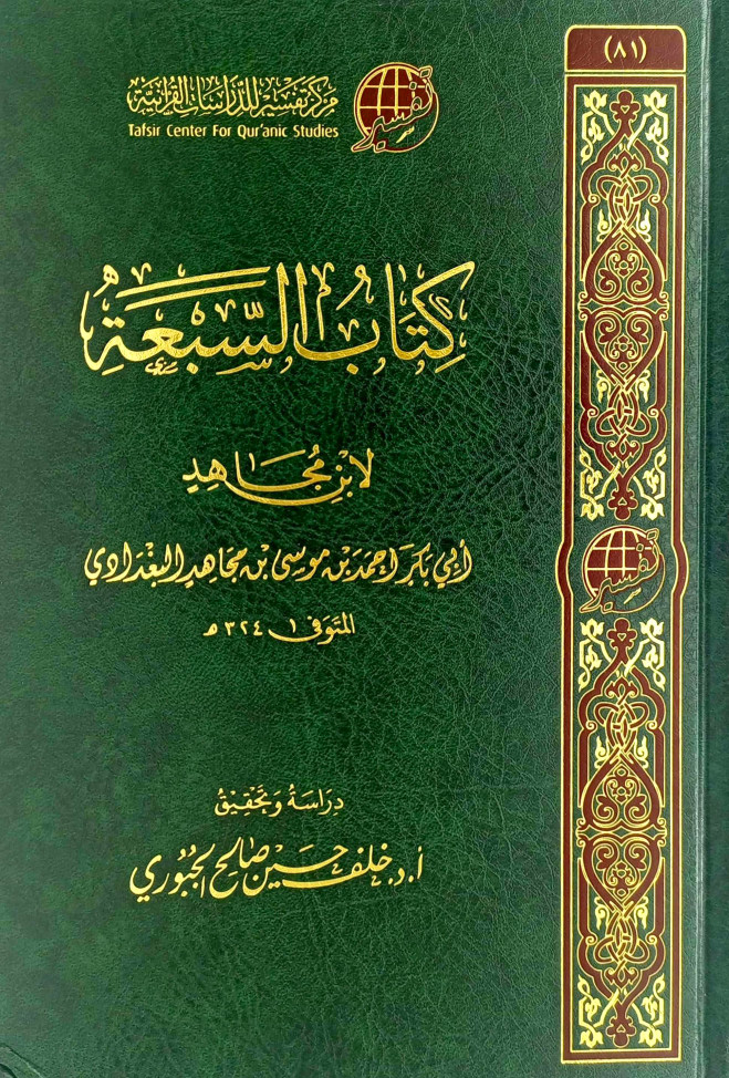 كتاب السبعة لابن مجاهد