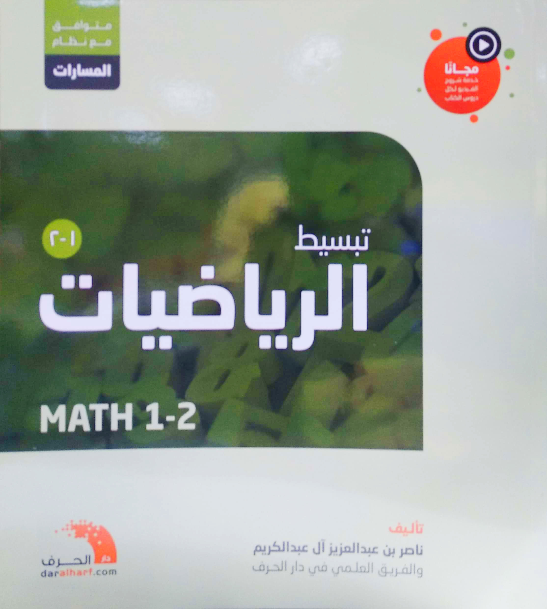 تبسيط الرياضيات 1-2 المسارات