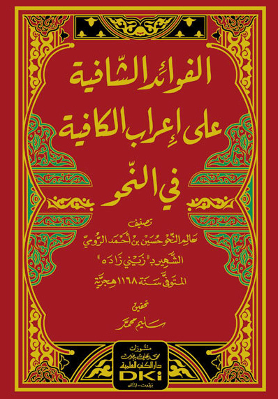 الفوائد الشافية على إعراب الكافية في النحو (شموا)