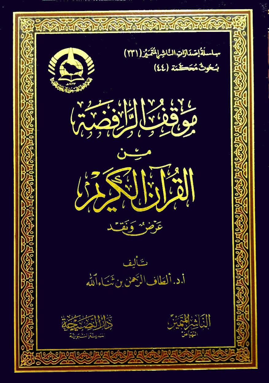 موقف الرافضة من القرآن الكريم عرض ونقد