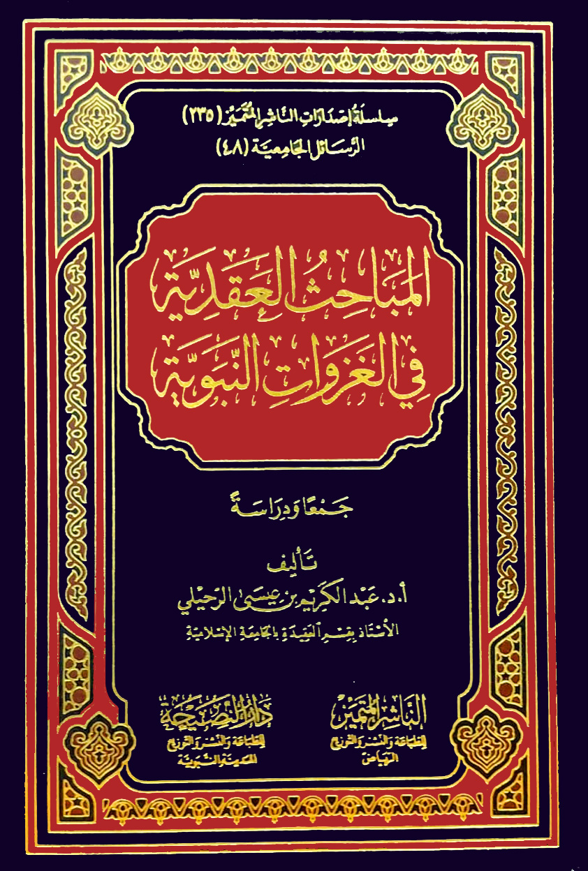 المباحث العقدية في الغزوات النبوية جمعا ودراسة