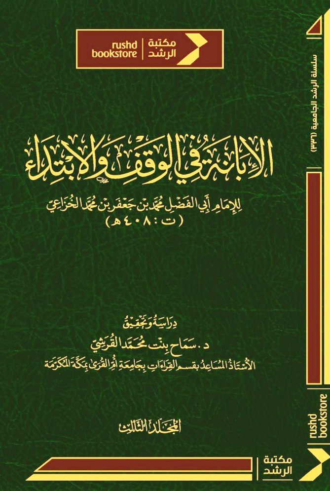 الإبانة في الوقف والابتداء 3/1