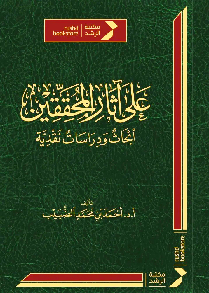 على آثار المحققين أبحاث ودراسات نقدية