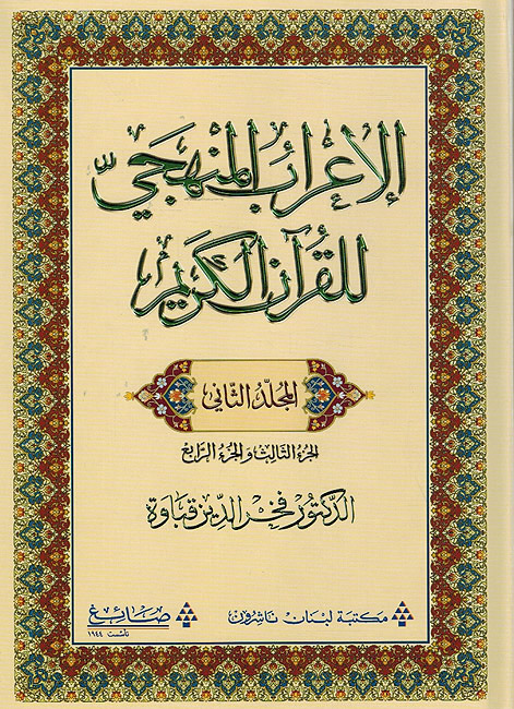 الإعراب المنهجي للقرآن الكريم المجلد الثاني (الجزء الثالث والجزء الرابع)