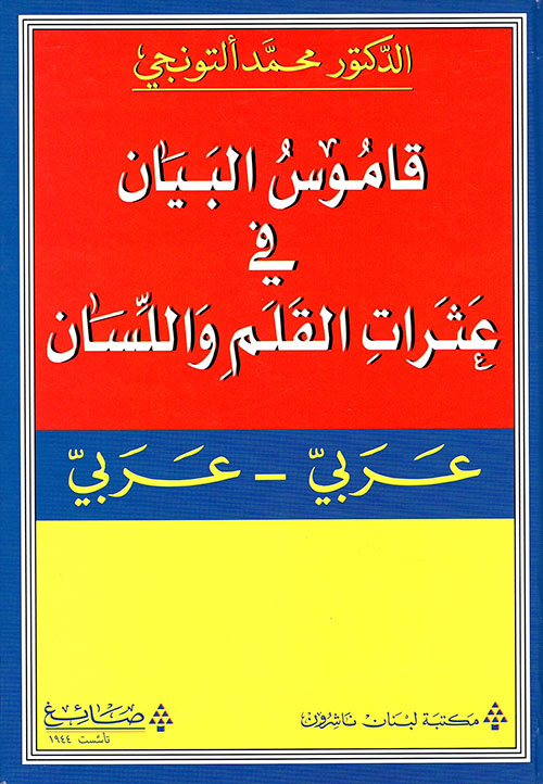 قاموس البيان في عثرات القلم واللسان