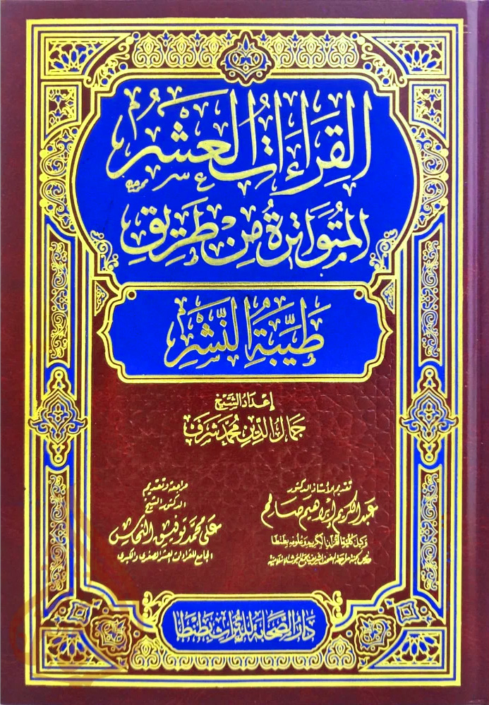 مصحف دار الصحابة: القراءات العشر المتواترة من طريق طيبة النشر