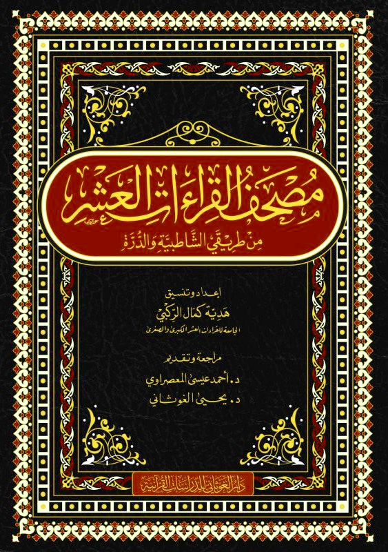 مصحف القراءات العشر من طريقي الشاطبية والدرة