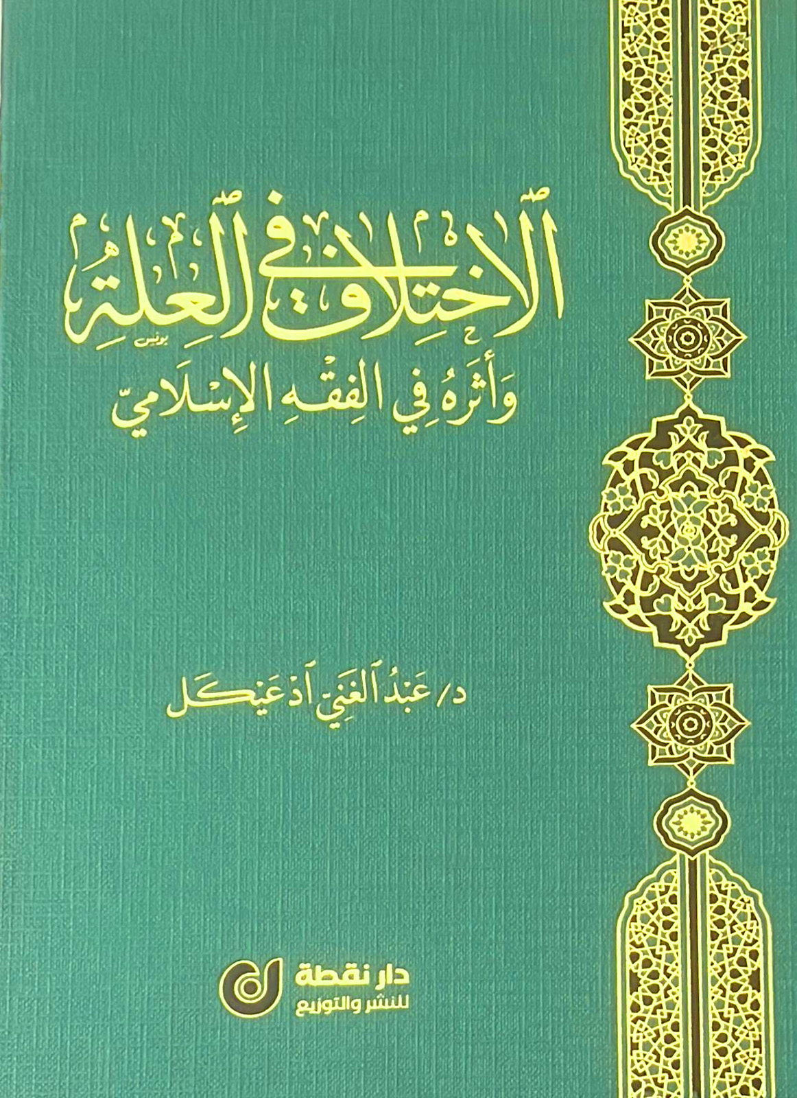 الاختلاف في العلة وأثره في الفقه الإسلامي