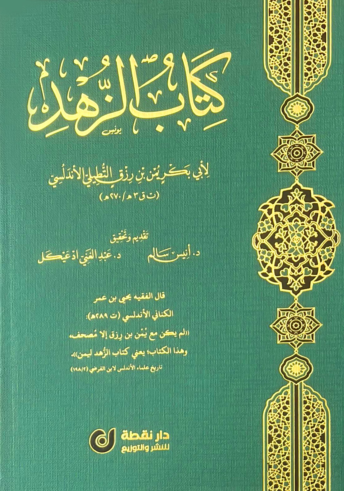 كتاب الزهد دار نقطة