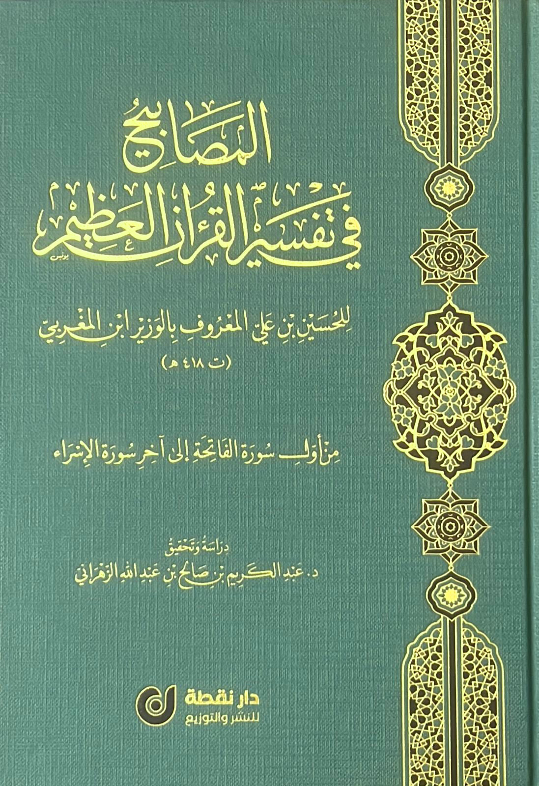 المصابيح في تفسير القرءان العظيم من أول سورة الفاتحة إلى آخر سورة الإسراء