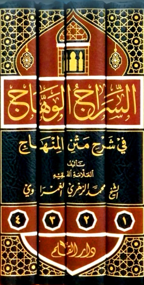 السراج الوهاج في شرح متن المنهاج 4/1