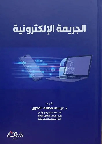 الجريمة الإلكترونية