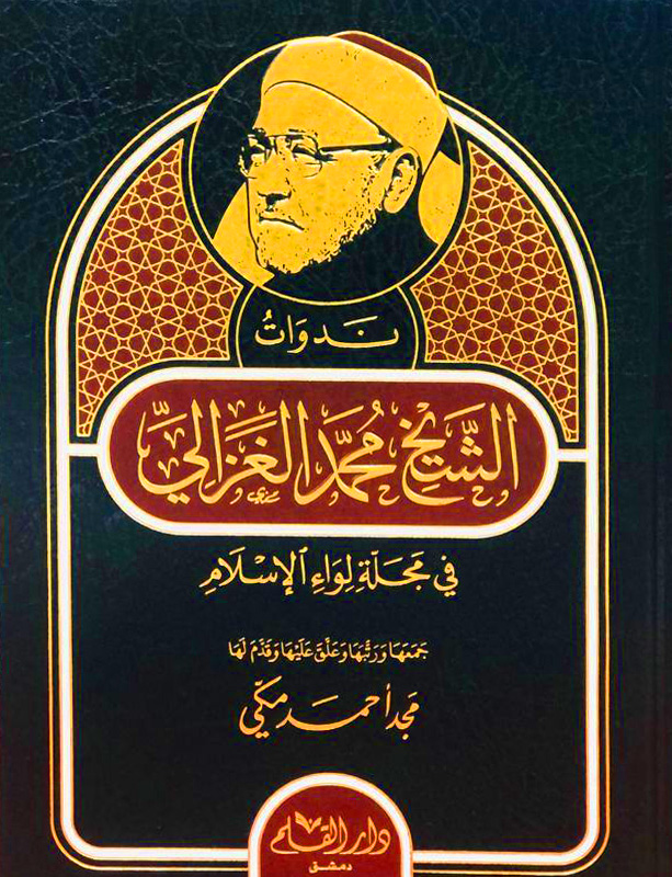 ندوات الشيخ محمد الغزالي في مجلة اللواء الإسلام