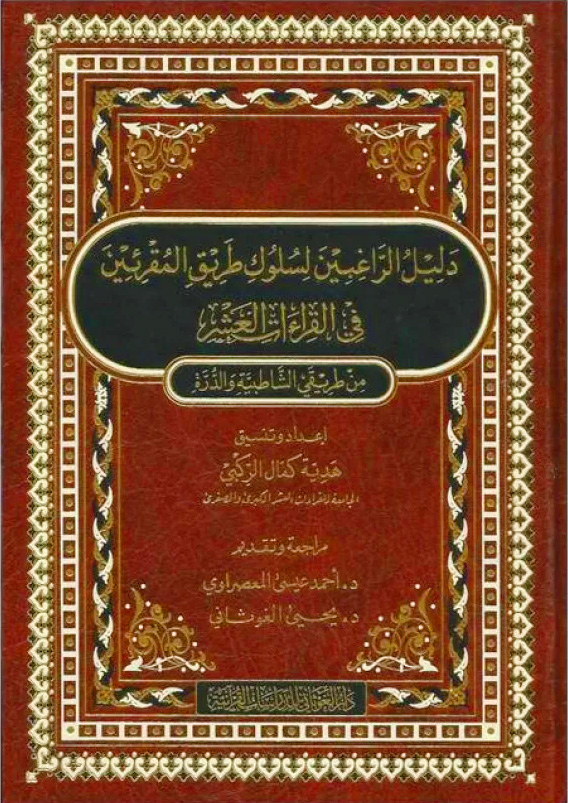 دليل الراغبين لسلوك طريق المقرئين في القراءات العشر من طريقي الشاطبية والدرة