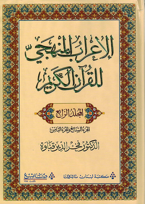 الإعراب المنهجي للقرآن الكريم المجلد الرابع (الجزء السابع والجزء الثامن)