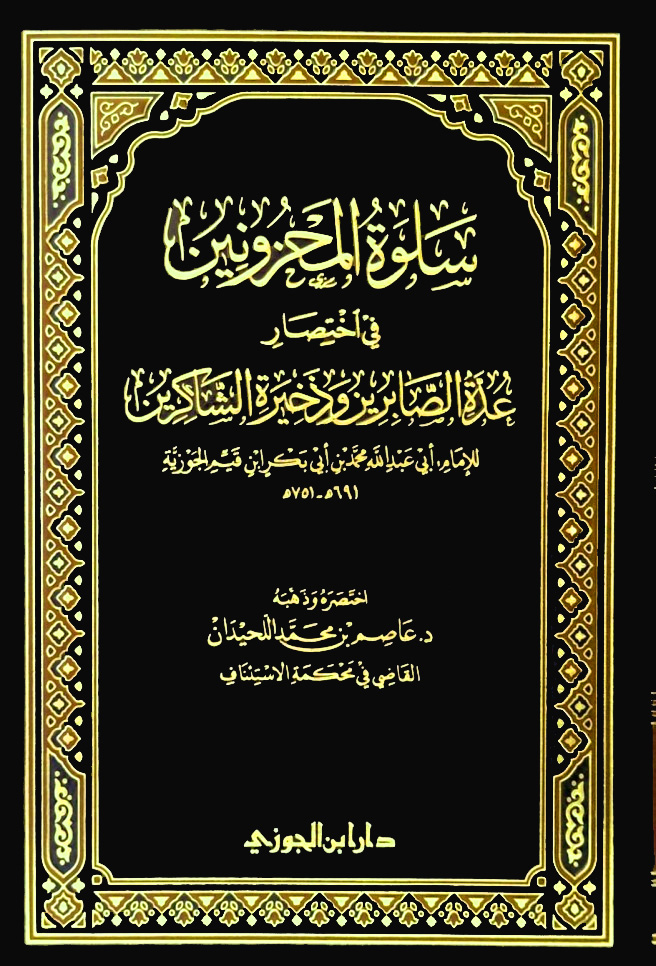 سلوة المحزونين في اختصار عدة الصابرين وذخيرة الشاكرين لابن قيم