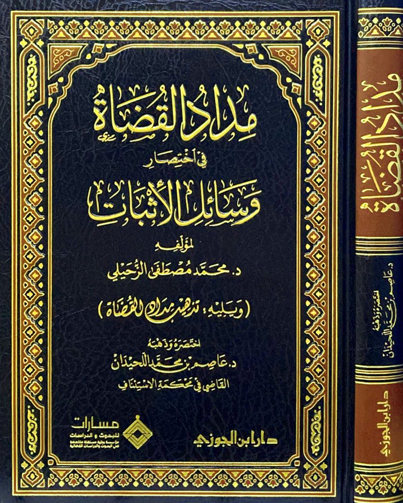 مداد القضاة في اختصار وسائل الإثبات لمحمد الزحيلي