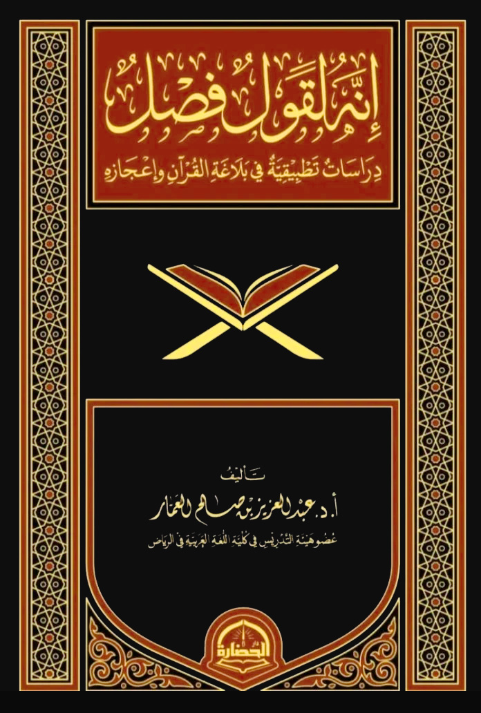 إنه لقول فصل دراسات تطبيقية في بلاغة القرآن وإعجازه