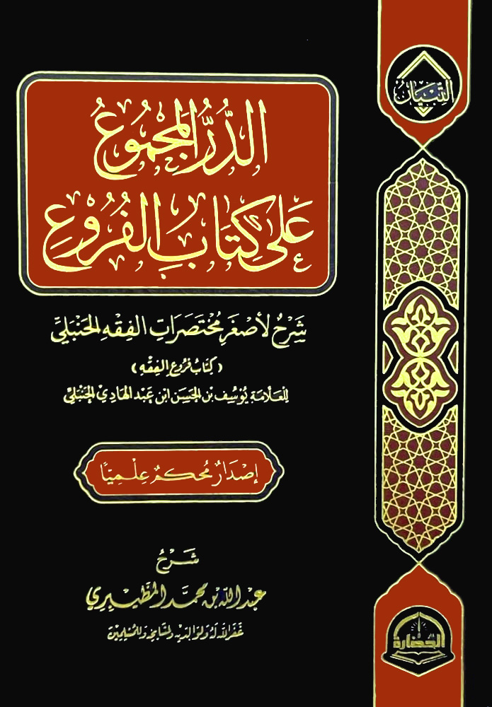 الدر المجموع على كتاب الفروع شرح لأصغر مختصرات الفقه الحنبلي