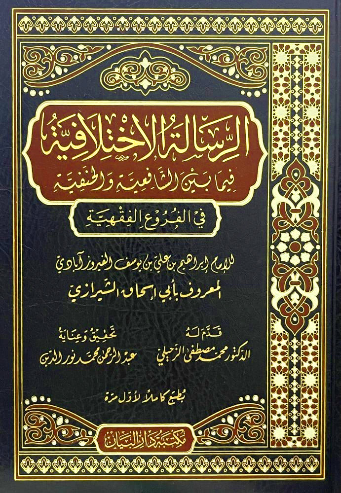 الرسالة الاختلافية فيما بين الشافعية والحنفية في الفروع الفقهية