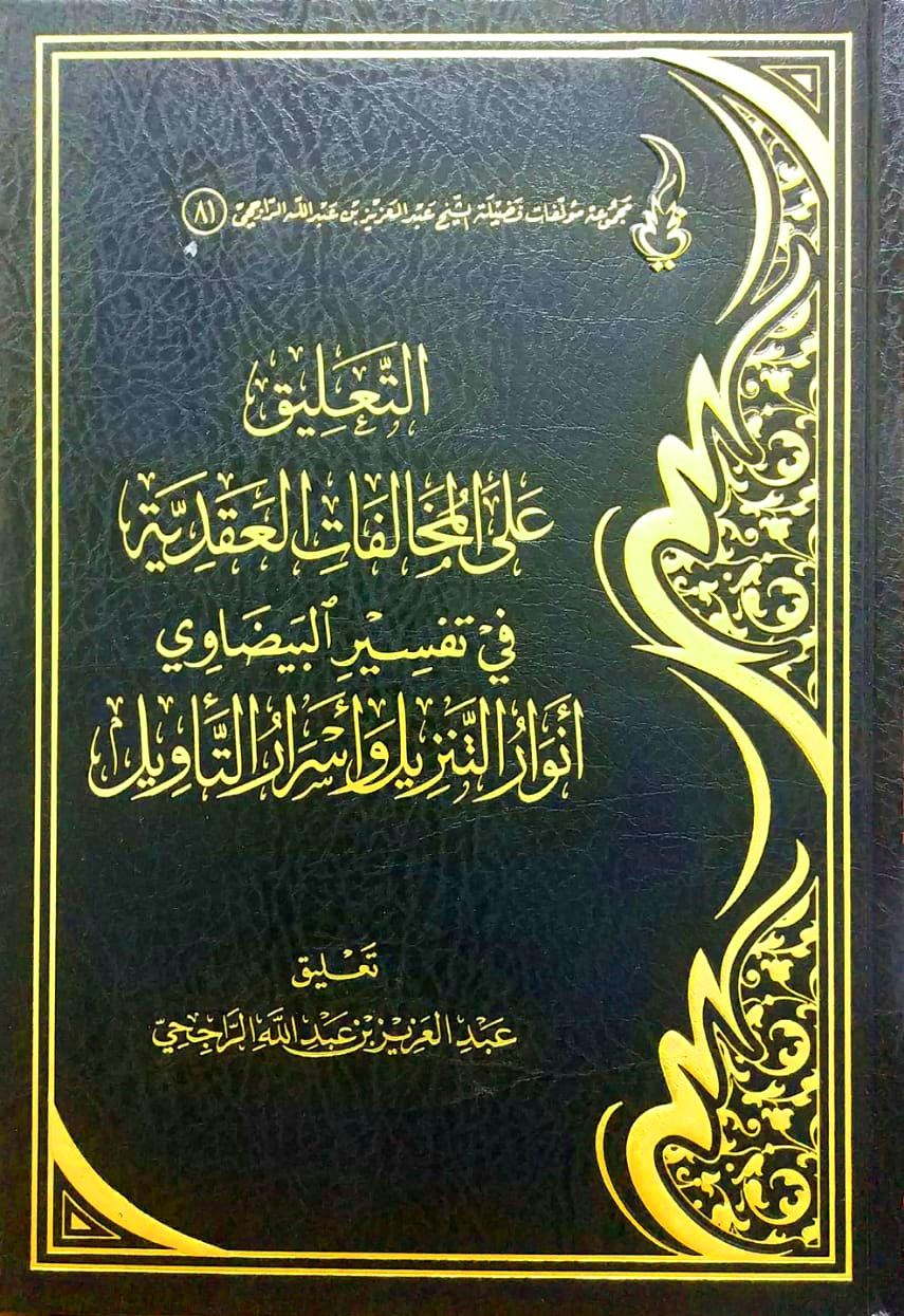 التعليق على المخالفات العقدية في تفسير البيضاوي أنوار التنزيل وأسرار التأويل