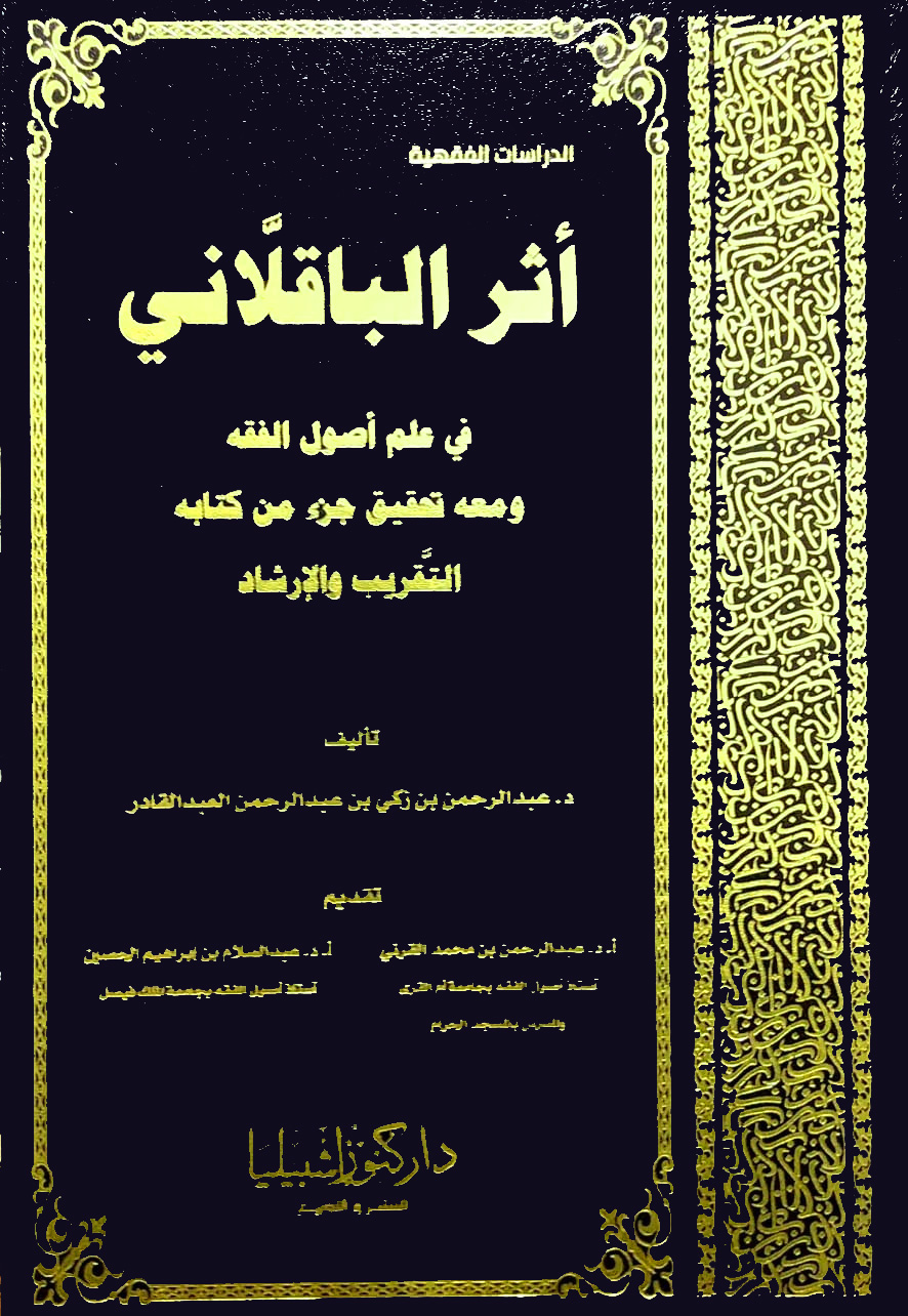 أثر الباقلاني في علم أصول الفقه ومعه تحقيق جزء من كتابه التقريب والإرشاد