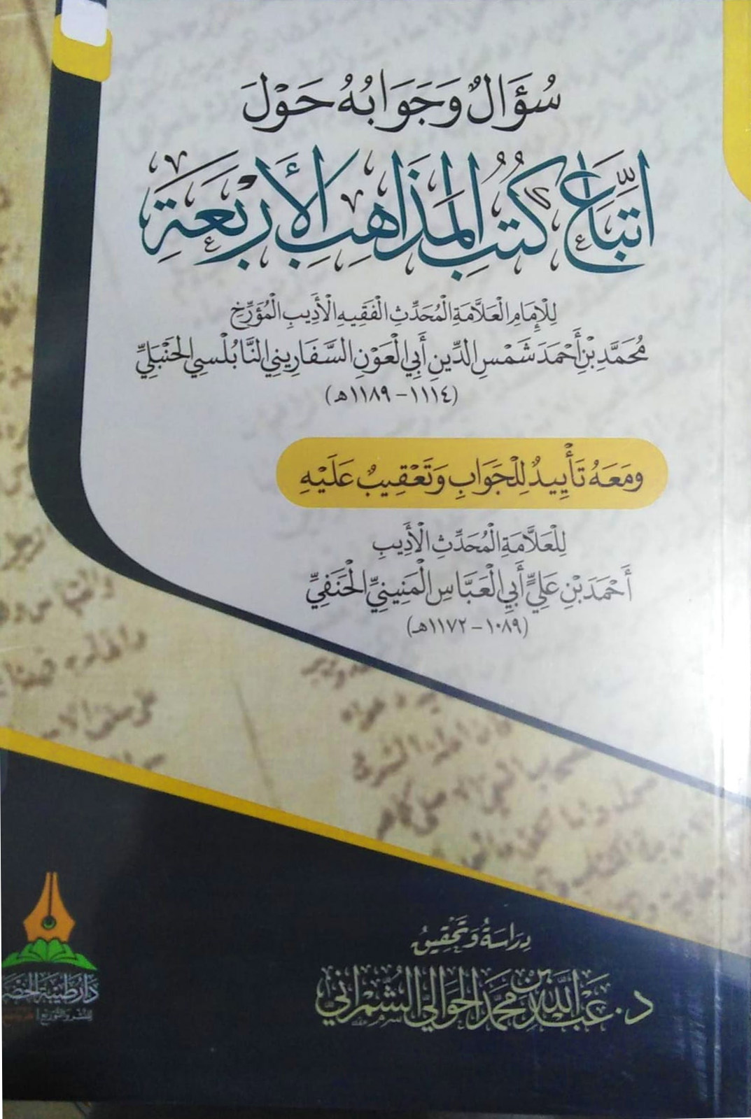 سؤال وجوابه حول اتباع كتب المذاهب الأربعة ومعه تأييد للجواب وتعقيب عليه