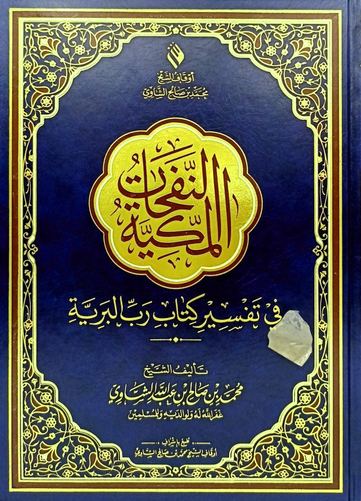 النفحات المكية في تفسير كتاب رب البرية