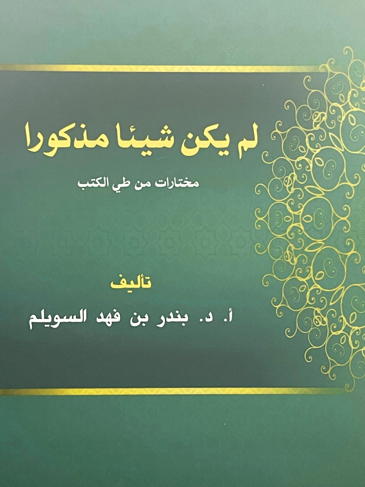 لم يكن شيئا مذكورا مختارات من طي الكتب