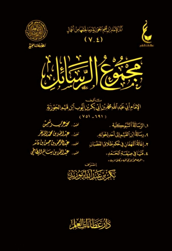 مجموع الرسائل (الرسالة التبوكية -رسالة ابن القيم الى احد أخوانه -إغاثة اللهفان في طلاق الغضبان -فتيا في صيغة الحمد)