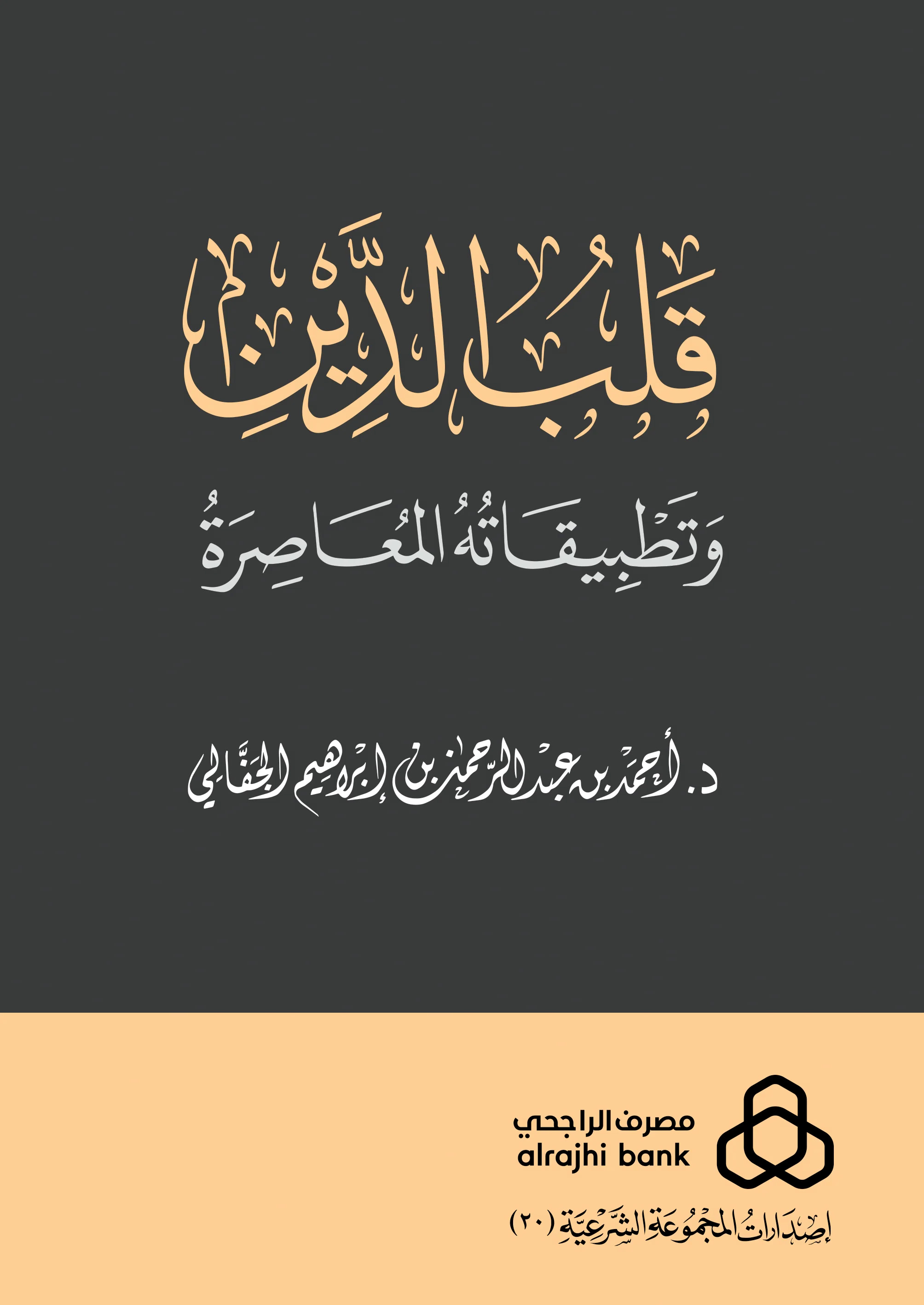 قلب الدين وتطبيقاته المعاصرة