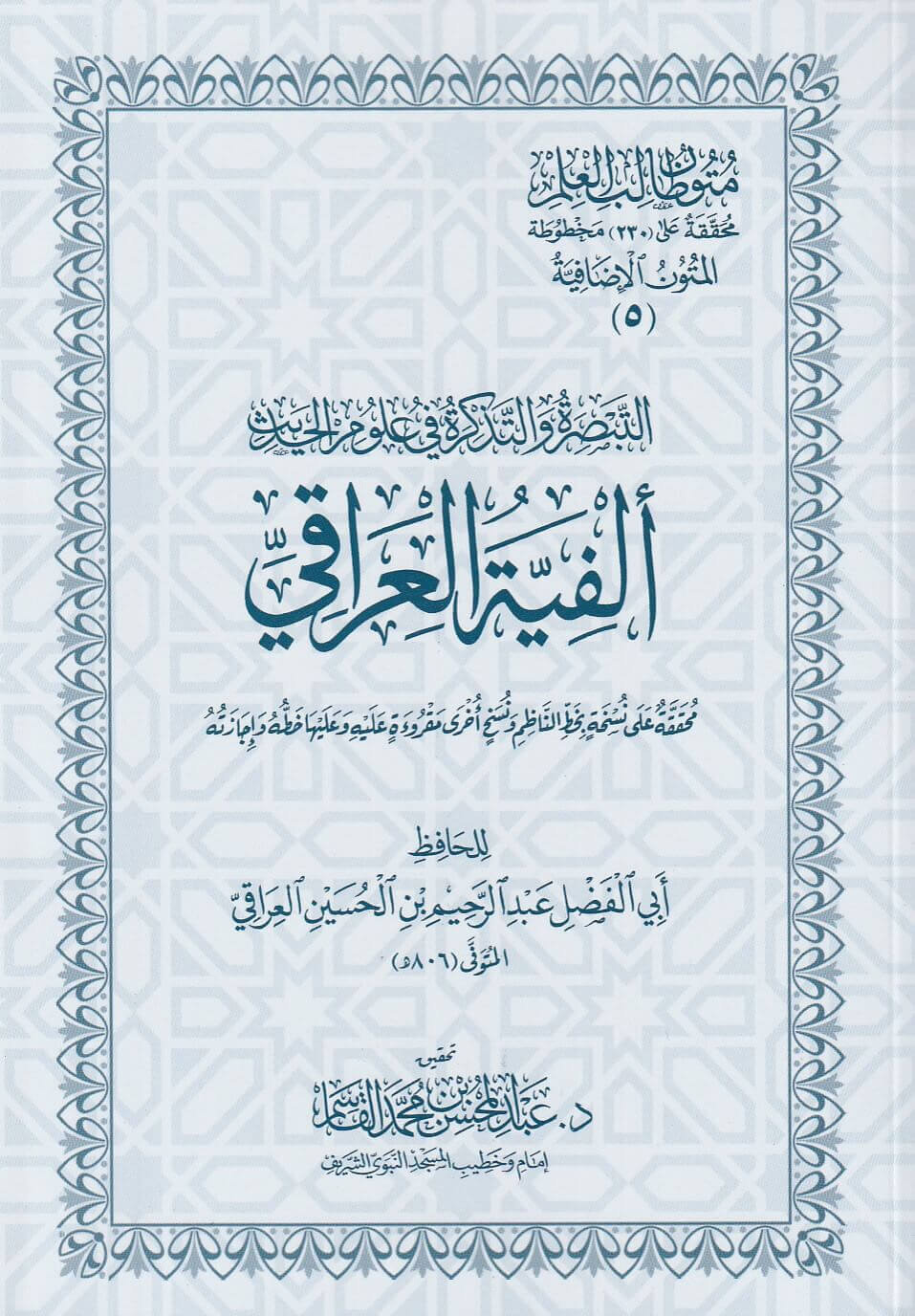 متون طالب العلم (المتون الإضافية 5) التبصرة والتذكرة في علوم الحديث ألفية العراقي