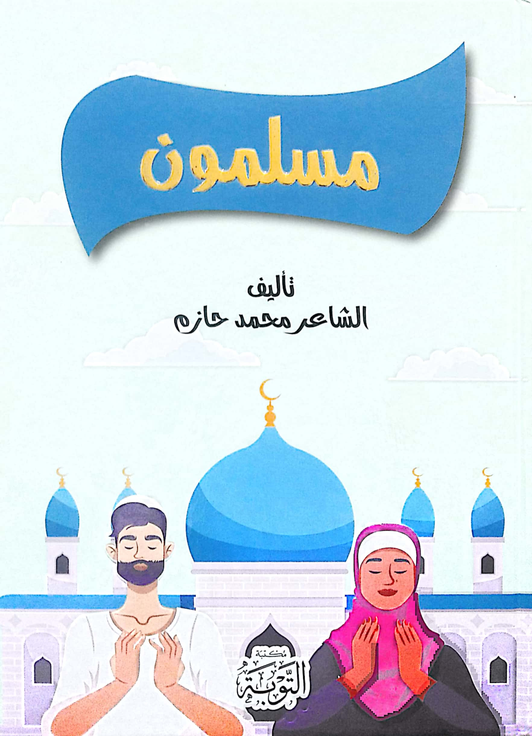 مسلمون أناشيد للأطفال