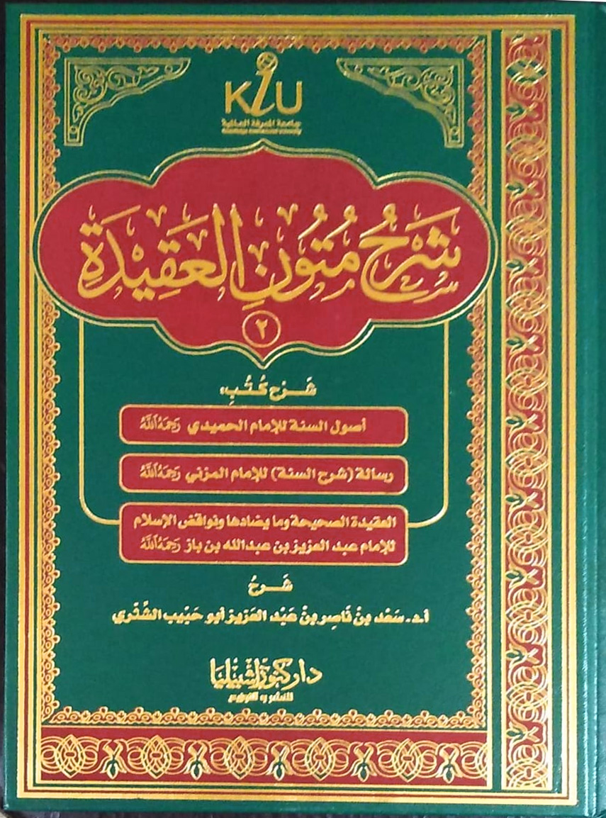 شرح متون العقيدة 2 شرح كتب أصول السنة للحميدي ورسالة للمزني والعقيدة الصحيحة ونواقض الإسلام لابن باز