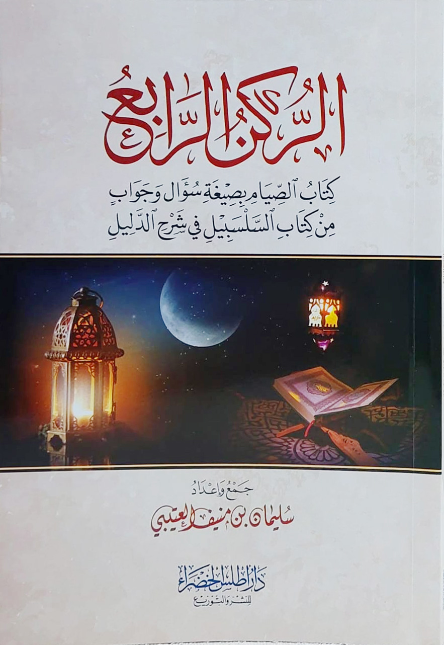 الركن الرابع كتاب الصيام بصيغة سؤال وجواب من كتاب السلسبيل في شرح الدليل