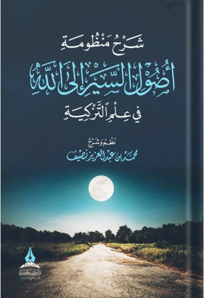 شرح منظومة أصول السير إلى الله في علم التزكية