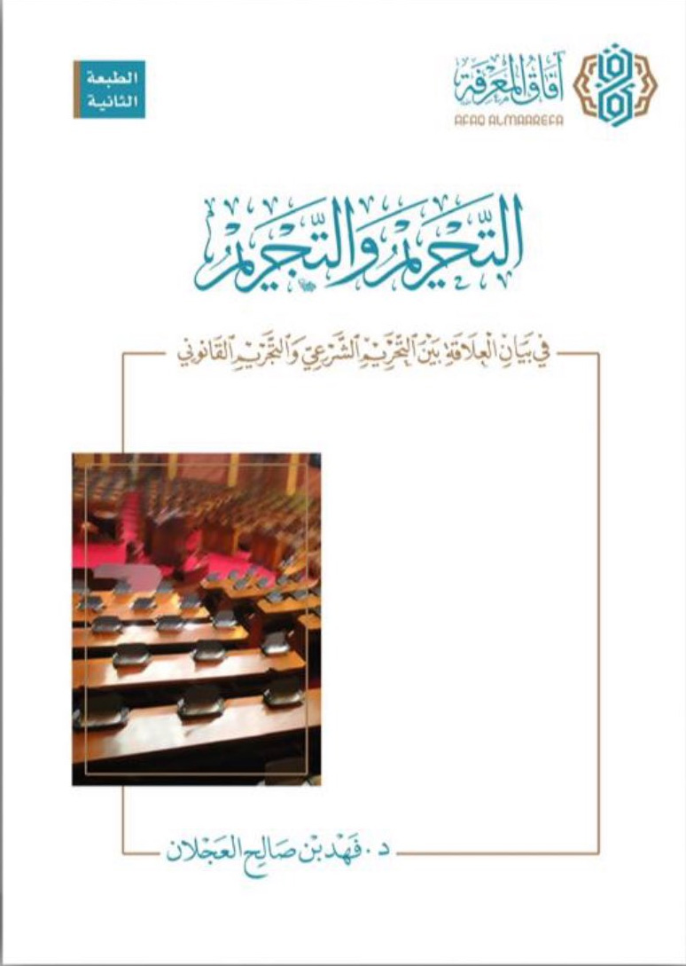 التحريم والتجريم في بيان العلاقة بين التحريم الشرعي والتجريم القانوني