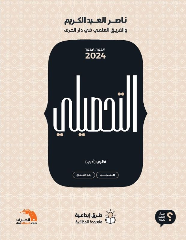 التحصيلي-نظري أدبي 2024