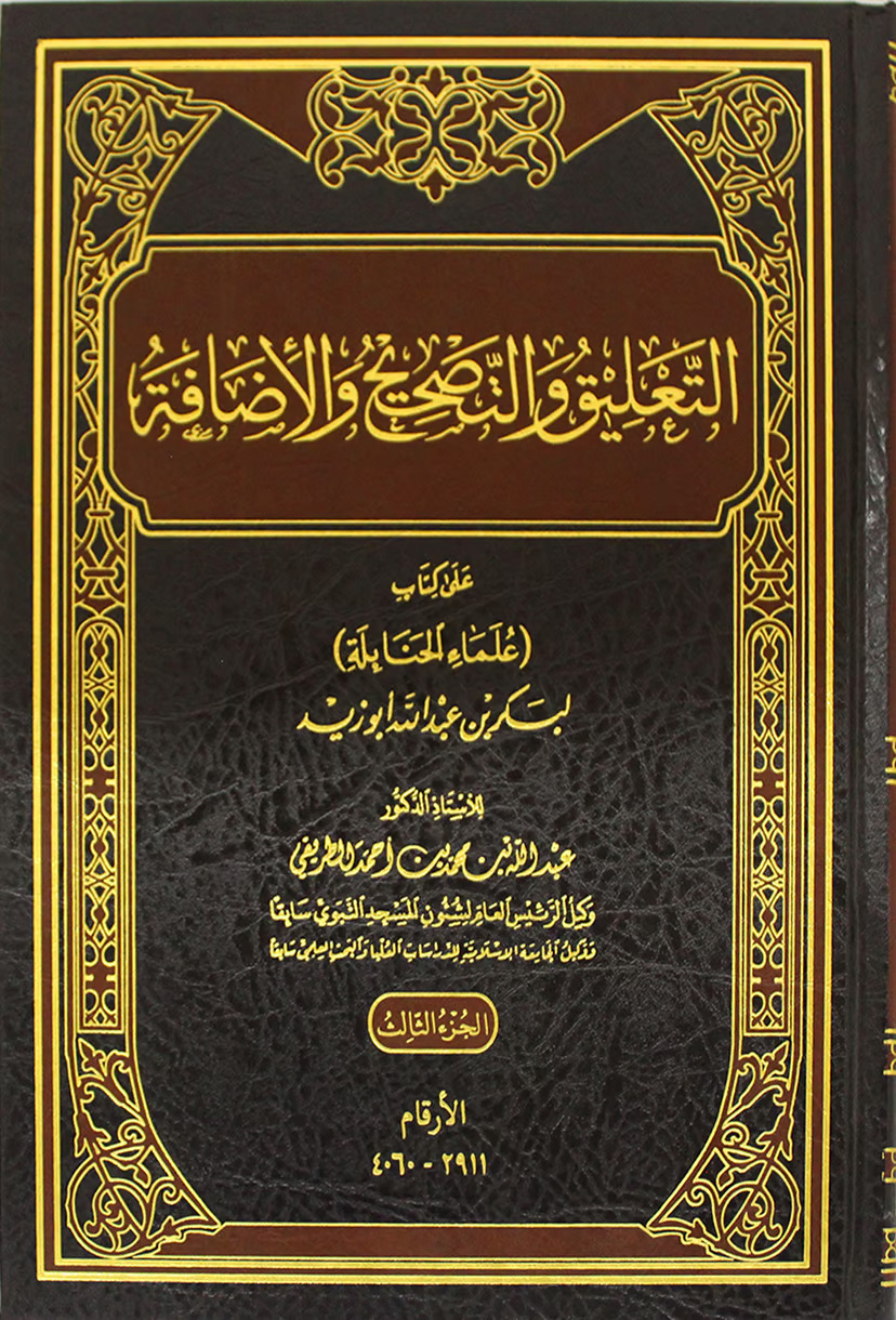 التعليق والتصحيح والإضافة على كتاب علماء الحنابلة لبكر بن عبدالله أبو زيد 3/1