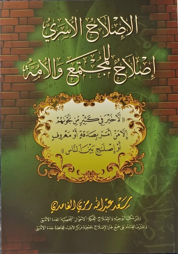 الإصلاح الأسري إصلاح للمجتمع والأمة