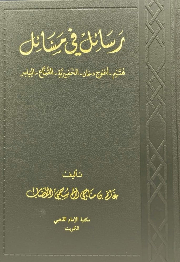 رسائل في مسائل هتيم أعوج دخان الخضيرية الصناع البياسر