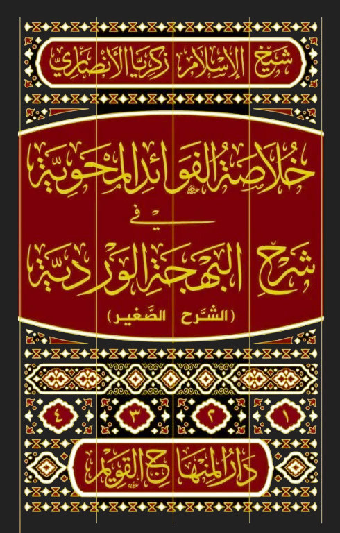 خلاصة الفوائد المحوية في شرح البهجة الوردية الشرح الصغير 4/1