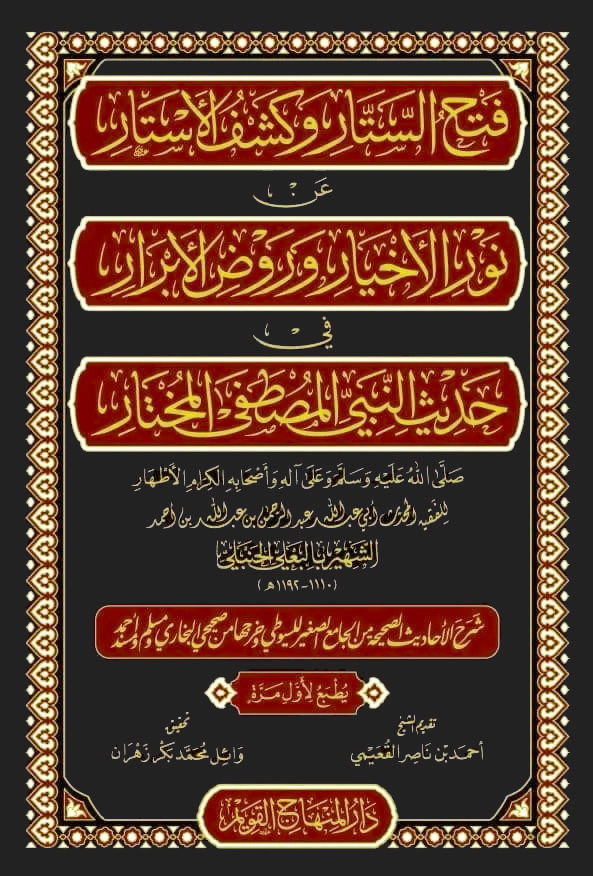 فتح الستار وكشف الأستار عن نور الأخيار وروض الأبرار في حديث النبي المصطفى المختار